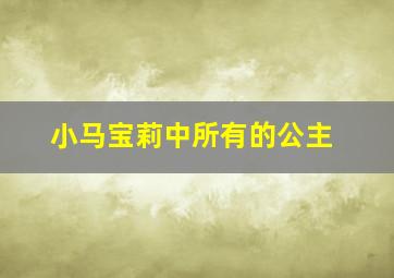 小马宝莉中所有的公主