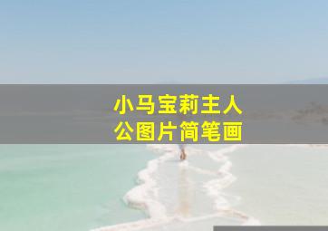 小马宝莉主人公图片简笔画