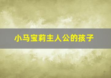 小马宝莉主人公的孩子