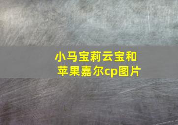 小马宝莉云宝和苹果嘉尔cp图片