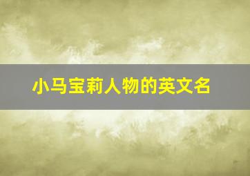 小马宝莉人物的英文名