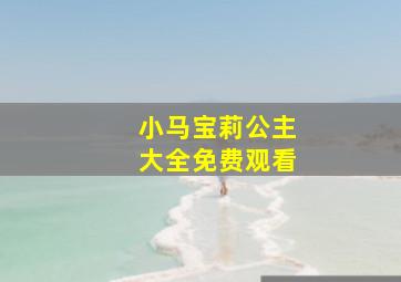 小马宝莉公主大全免费观看