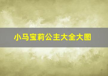 小马宝莉公主大全大图