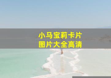 小马宝莉卡片图片大全高清