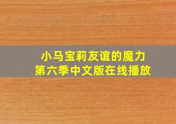 小马宝莉友谊的魔力第六季中文版在线播放