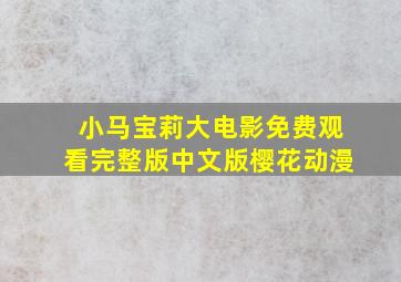 小马宝莉大电影免费观看完整版中文版樱花动漫