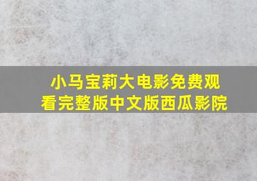 小马宝莉大电影免费观看完整版中文版西瓜影院