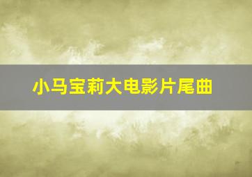 小马宝莉大电影片尾曲