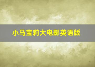 小马宝莉大电影英语版