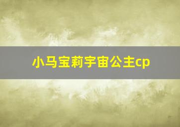 小马宝莉宇宙公主cp