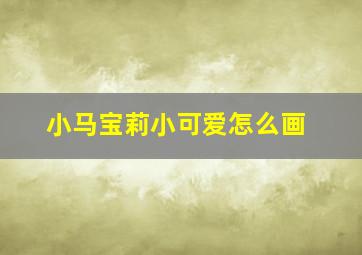 小马宝莉小可爱怎么画