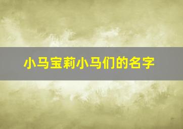 小马宝莉小马们的名字