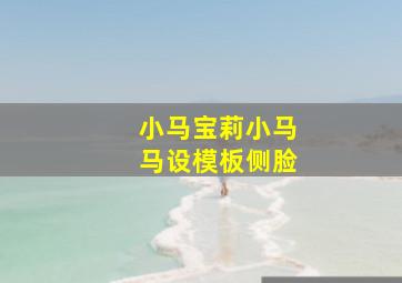 小马宝莉小马马设模板侧脸