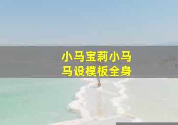 小马宝莉小马马设模板全身