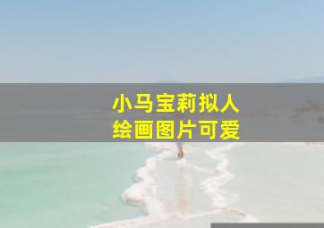 小马宝莉拟人绘画图片可爱