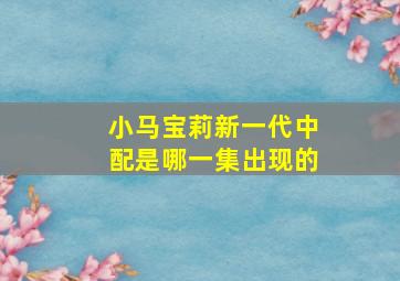 小马宝莉新一代中配是哪一集出现的