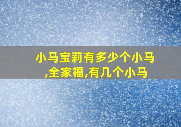 小马宝莉有多少个小马,全家福,有几个小马