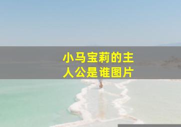 小马宝莉的主人公是谁图片