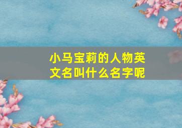 小马宝莉的人物英文名叫什么名字呢