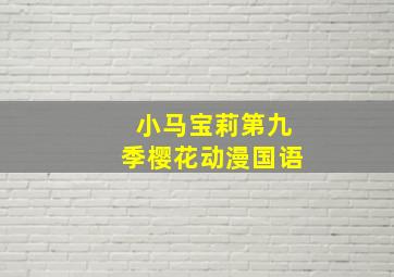 小马宝莉第九季樱花动漫国语