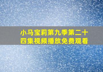 小马宝莉第九季第二十四集视频播放免费观看