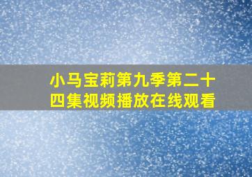 小马宝莉第九季第二十四集视频播放在线观看