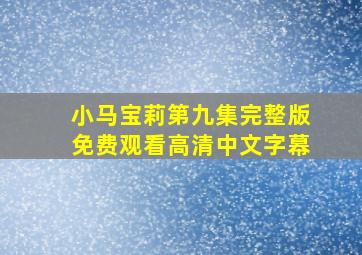 小马宝莉第九集完整版免费观看高清中文字幕