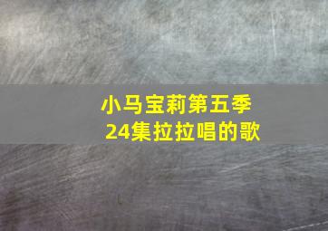 小马宝莉第五季24集拉拉唱的歌