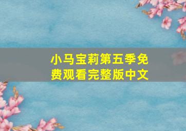 小马宝莉第五季免费观看完整版中文