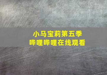 小马宝莉第五季哔哩哔哩在线观看