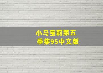 小马宝莉第五季集95中文版