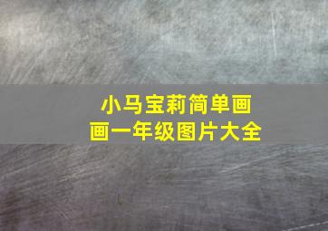 小马宝莉简单画画一年级图片大全