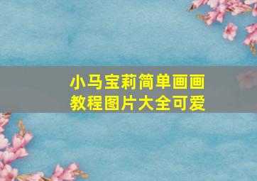 小马宝莉简单画画教程图片大全可爱