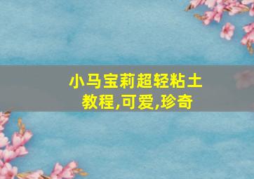 小马宝莉超轻粘土教程,可爱,珍奇