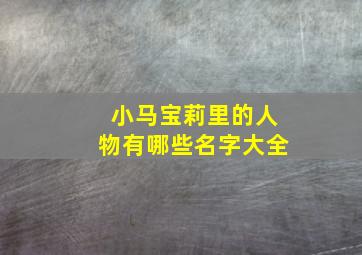 小马宝莉里的人物有哪些名字大全