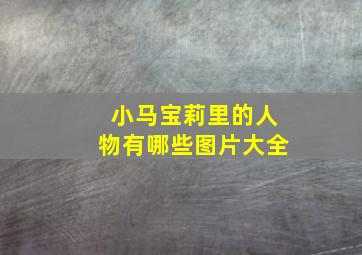 小马宝莉里的人物有哪些图片大全