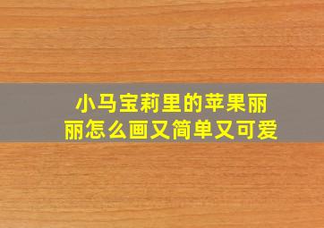 小马宝莉里的苹果丽丽怎么画又简单又可爱