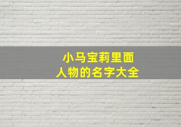 小马宝莉里面人物的名字大全