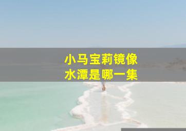 小马宝莉镜像水潭是哪一集