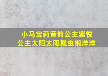 小马宝莉音韵公主紫悦公主太阳太阳瓢虫懒洋洋