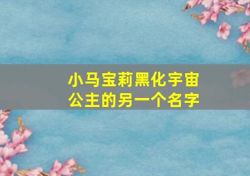 小马宝莉黑化宇宙公主的另一个名字