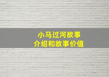 小马过河故事介绍和故事价值