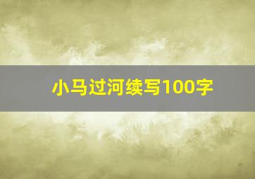 小马过河续写100字