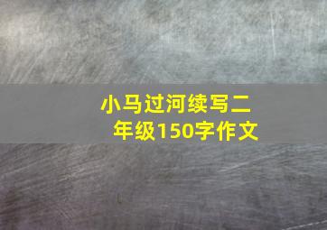 小马过河续写二年级150字作文