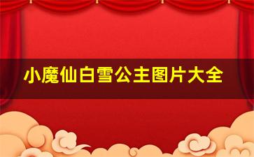 小魔仙白雪公主图片大全