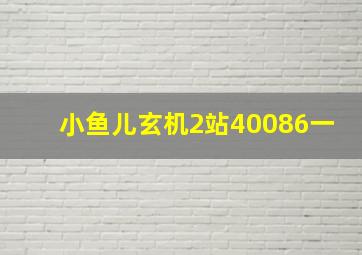 小鱼儿玄机2站40086一