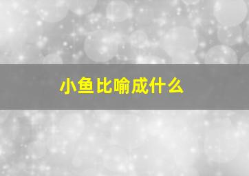 小鱼比喻成什么