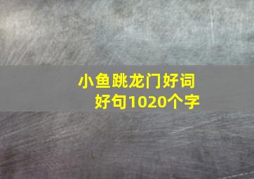 小鱼跳龙门好词好句1020个字