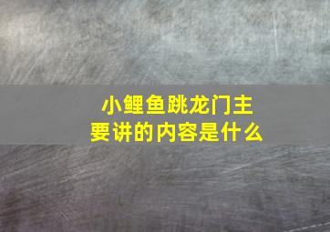 小鲤鱼跳龙门主要讲的内容是什么