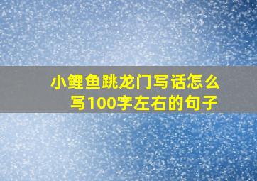 小鲤鱼跳龙门写话怎么写100字左右的句子